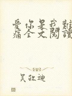 爱你是我难言的痛全文阅读
