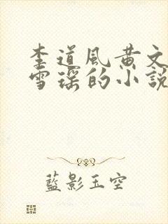 李道风黄文茵江雪瑶的小说免费