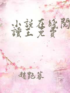 小说在线阅读阅读王免费