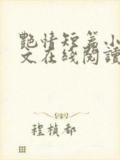 艳情短篇小说全文在线阅读