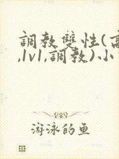 调教双性(高h,1v1,调教)小说