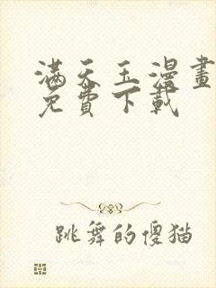 满天玉漫画软件免费下载
