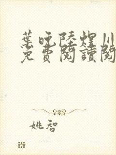 叶晚陆煜川全文免费阅读阅读