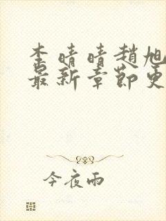 李晴晴赵旭小说最新章节更新