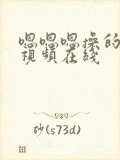 嗯嗯嗯操的好爽视频在线