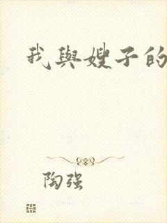 我与嫂子的小说