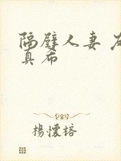 隔壁人妻 友田真希