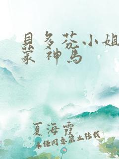 贝多芬小姐的启蒙 神马