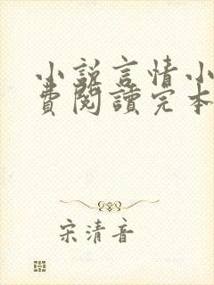 小说言情小说免费阅读完本