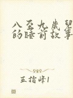 八至九岁儿童听的睡前故事