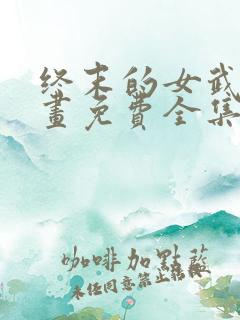 终末的女武神漫画免费全集观看