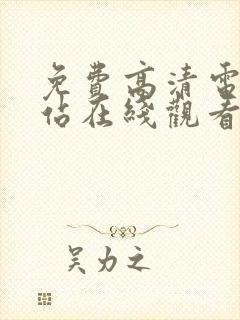 免费高清电影网站在线观看完整版