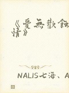 《爱无欢蚀骨惊情》