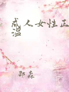 成人女性正常体温
