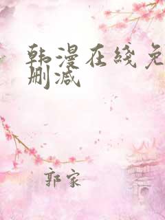 韩漫在线免费无删减