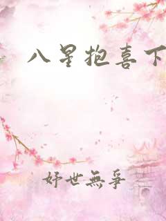 八星抱喜下载