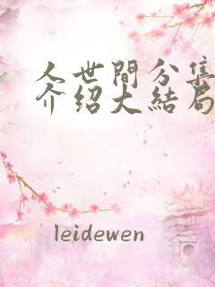 人世间分集剧情介绍大结局