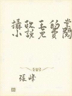 摄政王的掌中娇小说免费阅读