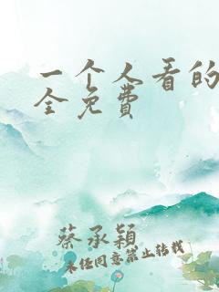 一个人看的小说全免费
