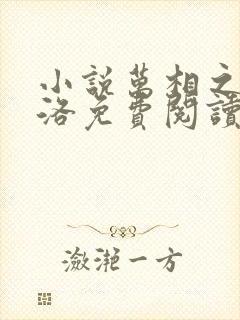 小说万相之王李洛免费阅读
