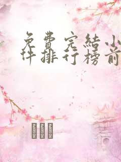 免费完结小说软件排行榜前十名