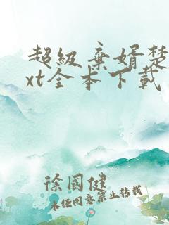 超级弃婿楚尘txt全本下载