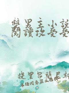 双男主小说免费阅读攻受受的小说