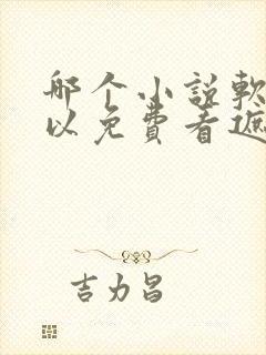 哪个小说软件可以免费看遮天