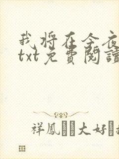 我将在今夜吻你txt免费阅读