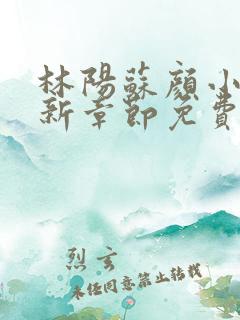 林阳苏颜小说最新章节免费阅读