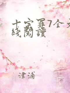 十宗罪7全文在线阅读