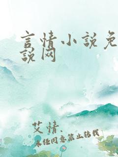 言情小说免费小说网