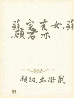 苏家有女,苏杳,顾君亦