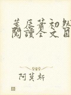 叶辰萧初然免费阅读全文目录