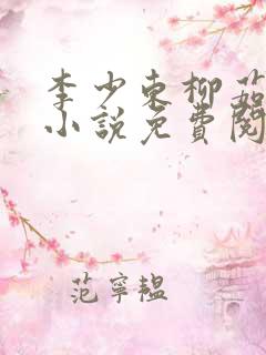 李少东柳茹眉的小说免费阅读