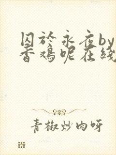 囚于永夜by麦香鸡呢在线阅读