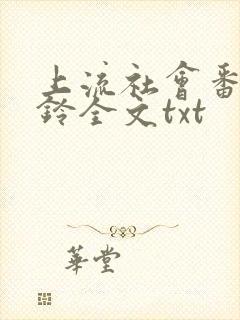上流社会番外九铃全文txt