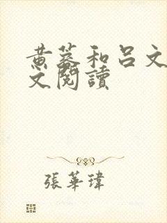黄蓉和吕文德全文阅读