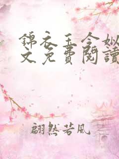 锦衣玉令姒锦全文免费阅读笔趣阁