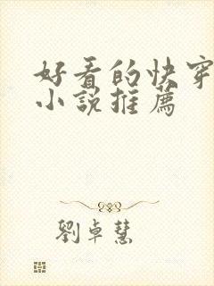 好看的快穿攻略小说推荐