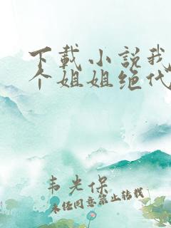 下载小说我的七个姐姐绝代风华