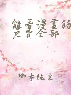 能看漫画的软件免费全部