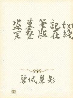 盗墓笔记txt完整版在线阅读