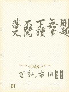 落不下无删减全文阅读笔趣阁txt