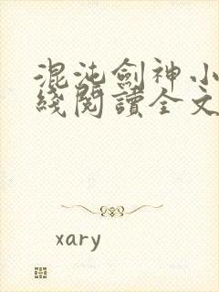 混沌剑神小说在线阅读全文免费