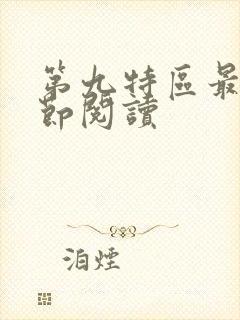第九特区最新章节阅读
