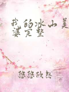 我的冰山美女老婆完整