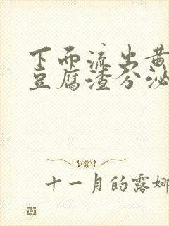 下面流出黄绿色豆腐渣分泌物是怎么回事