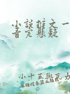 小说推文一口气看完悬疑