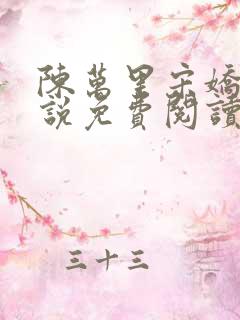 陈万里宋娇娇小说免费阅读章节